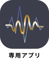 専用アプリ