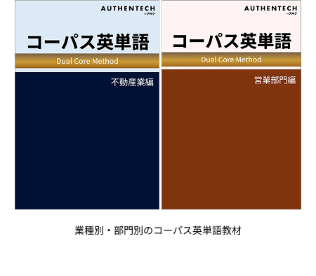 業種別・部門別のコーパス英単語教材
