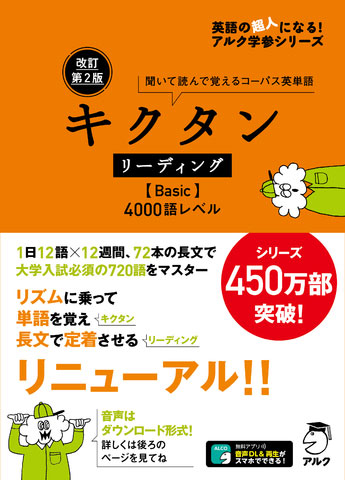キクタンリーディング【Basic】 4000