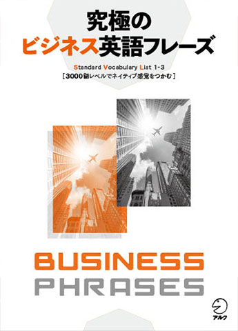 究極のビジネス英語フレーズ