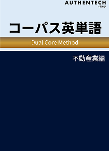 業種別コーパス英単語（不動産業編・営業編）