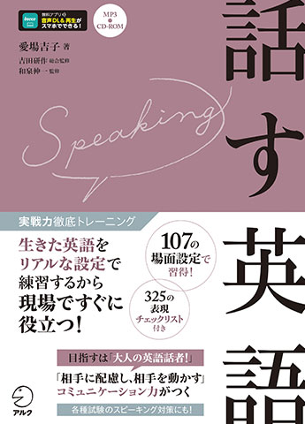 実践力徹底トレーニング 話す英語