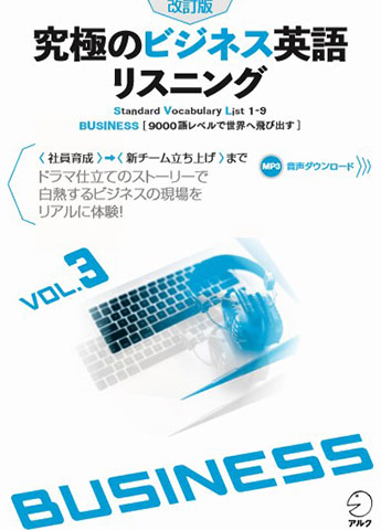 究極のビジネス英語リスニングVol.3
